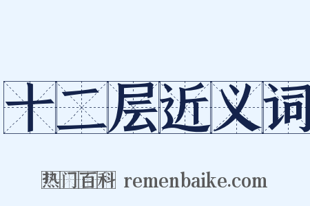 十二层近义词是什么意思的图片